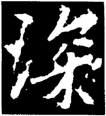 琛,李邕,書法字典